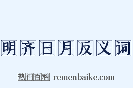 明齐日月反义词是什么意思的图片